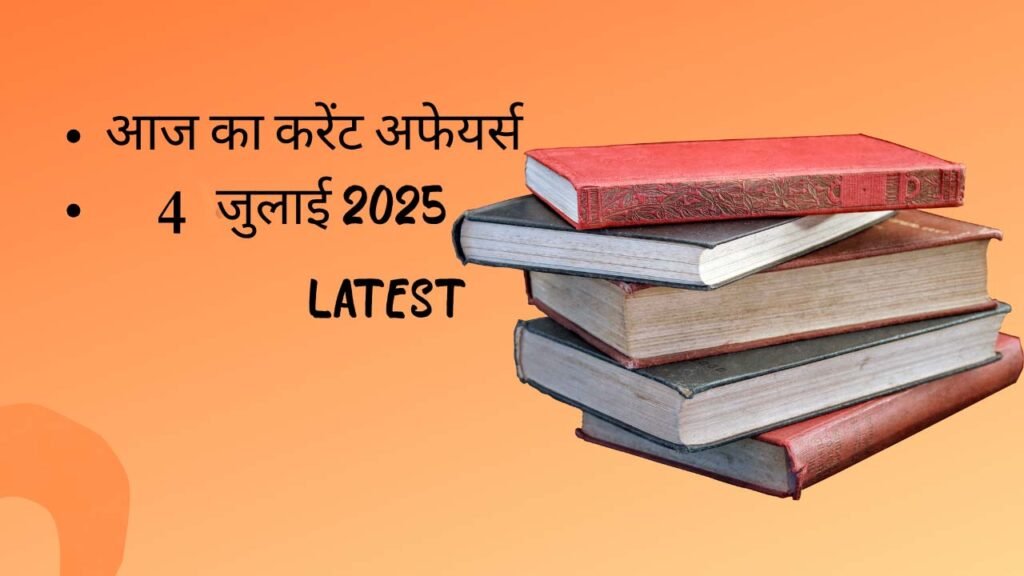 करेंट अफेयर्स (4 जुलाई 2025)