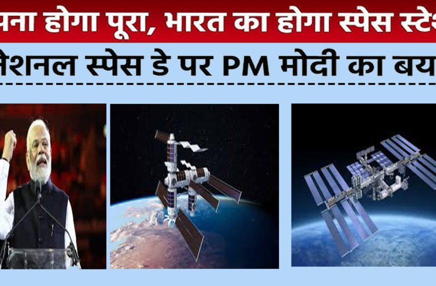 भारत की नई उड़ान – स्पेस स्टेशन का सपना और खेलों का सुधार