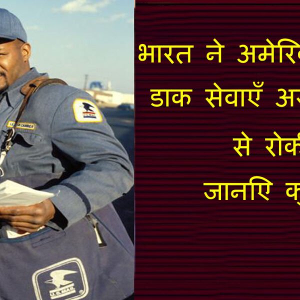 भारत ने अमेरिका के लिए डाक सेवाएँ अस्थायी रूप से रोकीं – जानिए क्यों और इसका असर