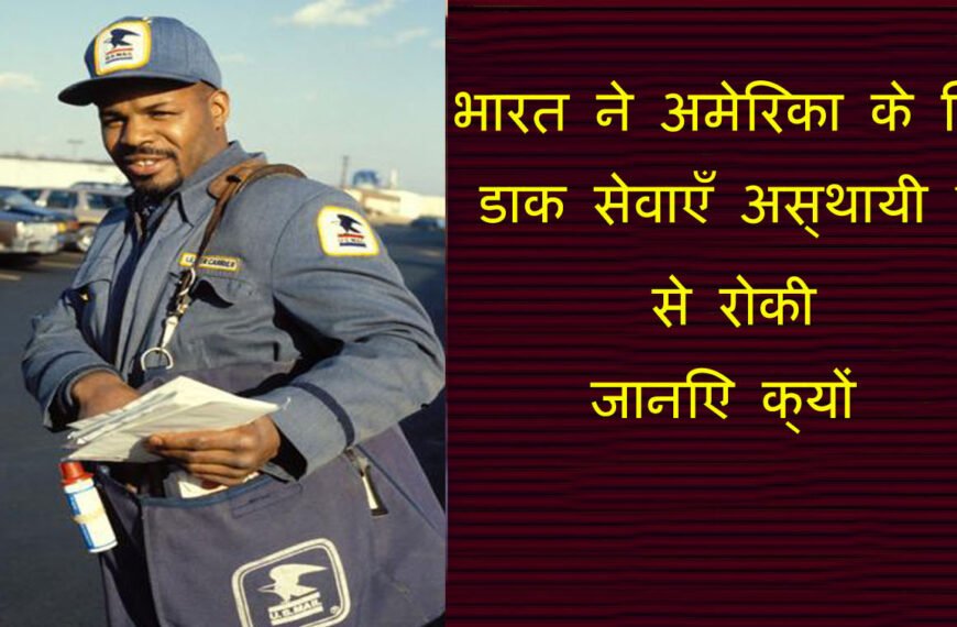 भारत ने अमेरिका के लिए डाक सेवाएँ अस्थायी रूप से रोकीं – जानिए क्यों और इसका असर