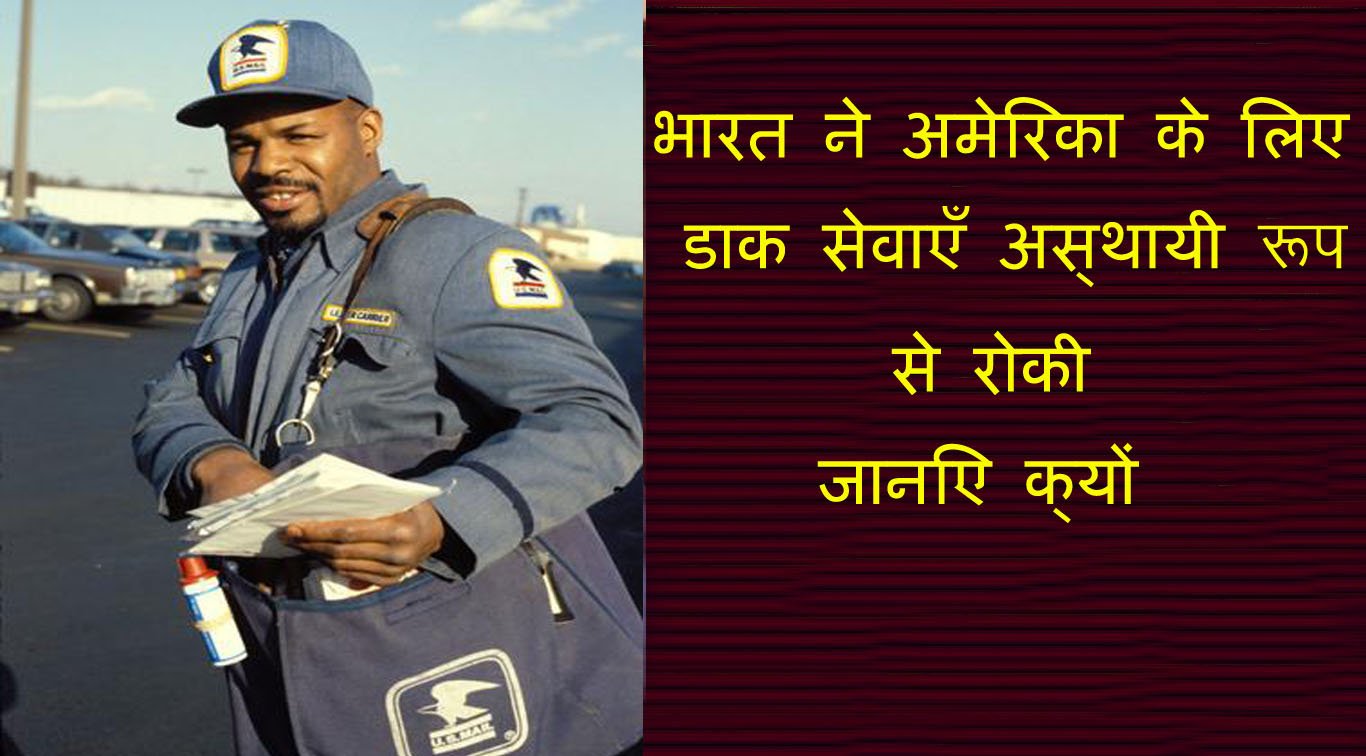 भारत ने अमेरिका के लिए डाक सेवाएँ अस्थायी रूप से रोकीं – जानिए क्यों और इसका असर