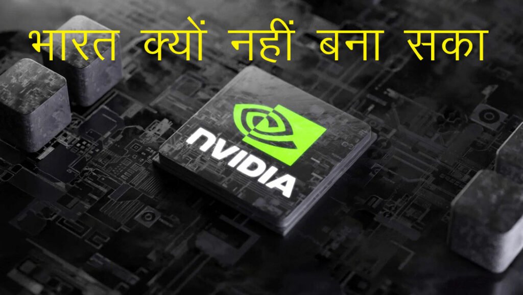 India क्यों नहीं बना सका कोई Nvidia? – AI वैंचर और Semiconductors की कसौटी पर भारत की जगह